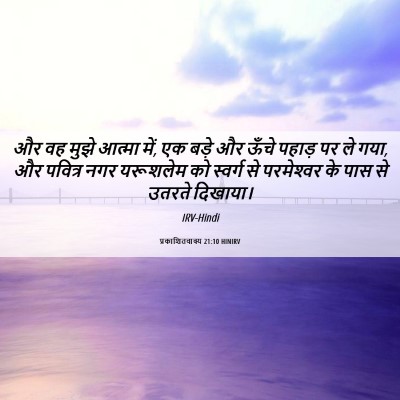 Picture 06 - प्रकाशितवाक्य 21:10 HINIRV - और वह मुझे आत्मा - Bible Verse Picture