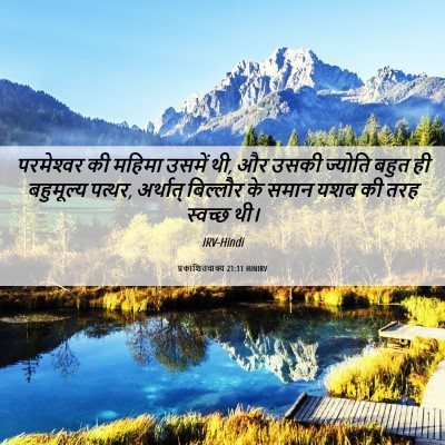 Picture 06 - प्रकाशितवाक्य 21:11 HINIRV - परमेश्‍वर की - Bible Verse Picture
