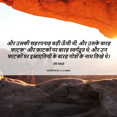 Picture 06 - प्रकाशितवाक्य 21:12 HINIRV - और उसकी शहरपनाह - Bible Verse Picture