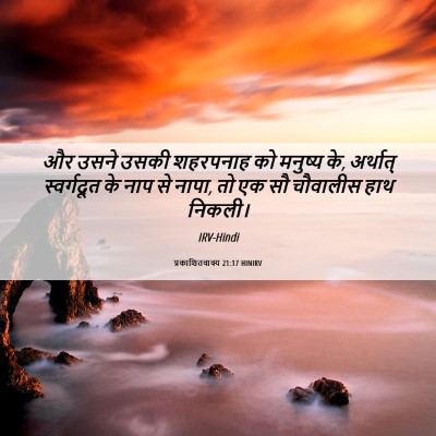 Picture 06 - प्रकाशितवाक्य 21:17 HINIRV - और उसने उसकी - Bible Verse Picture
