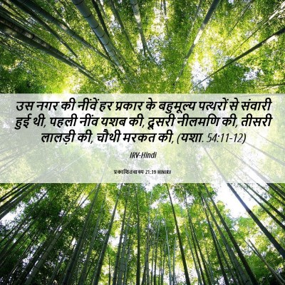 Picture 06 - प्रकाशितवाक्य 21:19 HINIRV - उस नगर की नींवें हर - Bible Verse Picture