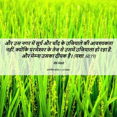 Picture 06 - प्रकाशितवाक्य 21:23 HINIRV - और उस नगर में सूर्य - Bible Verse Picture