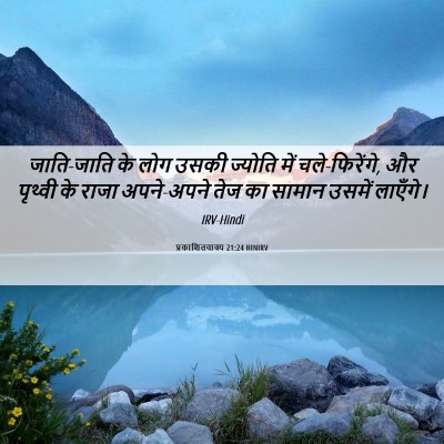 Picture 06 - प्रकाशितवाक्य 21:24 HINIRV - जाति-जाति के लोग - Bible Verse Picture