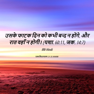 Picture 06 - प्रकाशितवाक्य 21:25 HINIRV - उसके फाटक दिन को - Bible Verse Picture