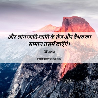 Picture 06 - प्रकाशितवाक्य 21:26 HINIRV - और लोग जाति-जाति के - Bible Verse Picture