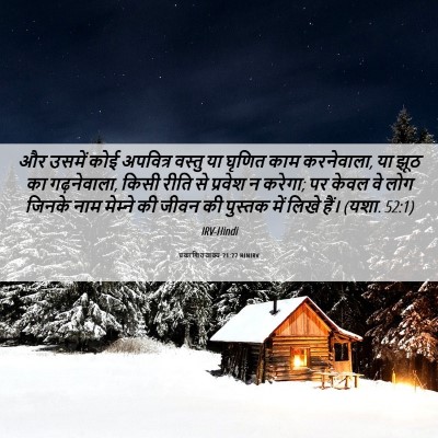 Picture 06 - प्रकाशितवाक्य 21:27 HINIRV - और उसमें कोई - Bible Verse Picture