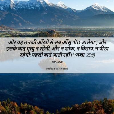 Picture 06 - प्रकाशितवाक्य 21:4 HINIRV - और वह उनकी आँखों से - Bible Verse Picture