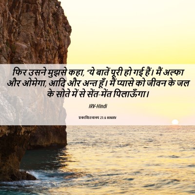 Picture 06 - प्रकाशितवाक्य 21:6 HINIRV - फिर उसने मुझसे कहा, - Bible Verse Picture