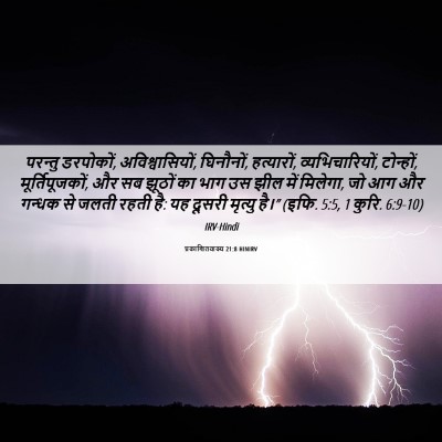 Picture 06 - प्रकाशितवाक्य 21:8 HINIRV - परन्तु डरपोकों, - Bible Verse Picture
