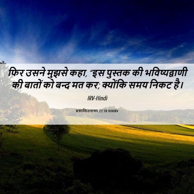 Picture 06 - प्रकाशितवाक्य 22:10 HINIRV - फिर उसने मुझसे कहा, - Bible Verse Picture