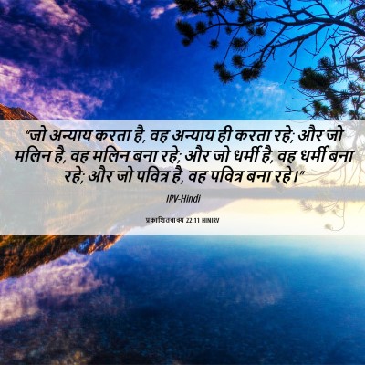 Picture 06 - प्रकाशितवाक्य 22:11 HINIRV - “जो अन्याय करता है, - Bible Verse Picture