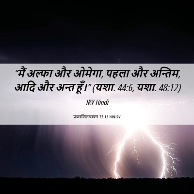 Picture 06 - प्रकाशितवाक्य 22:13 HINIRV - “मैं अल्फा और - Bible Verse Picture