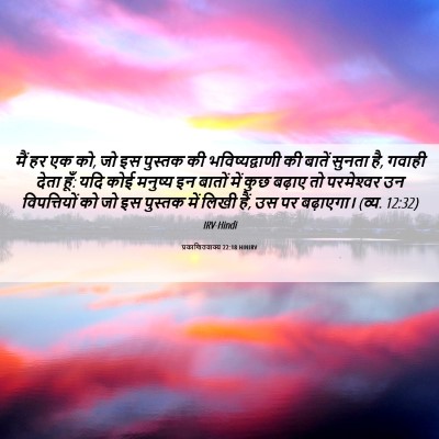 Picture 06 - प्रकाशितवाक्य 22:18 HINIRV - मैं हर एक को, जो इस - Bible Verse Picture