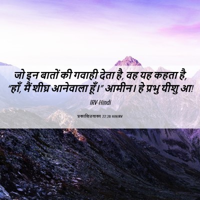 Picture 06 - प्रकाशितवाक्य 22:20 HINIRV - जो इन बातों की - Bible Verse Picture