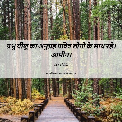 Picture 06 - प्रकाशितवाक्य 22:21 HINIRV - प्रभु यीशु का - Bible Verse Picture