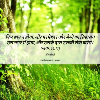 Picture 06 - प्रकाशितवाक्य 22:3 HINIRV - फिर श्राप न होगा, - Bible Verse Picture