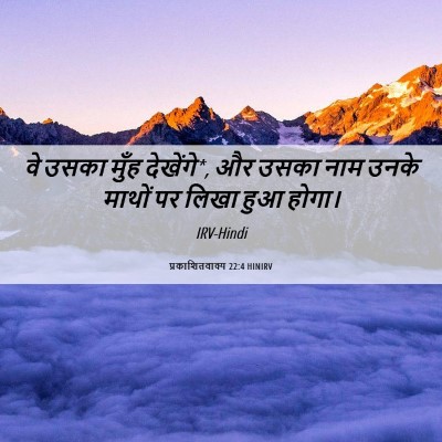 Picture 06 - प्रकाशितवाक्य 22:4 HINIRV - वे उसका मुँह - Bible Verse Picture