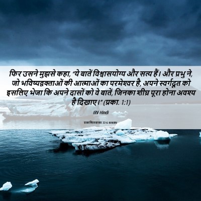 Picture 06 - प्रकाशितवाक्य 22:6 HINIRV - फिर उसने मुझसे कहा, - Bible Verse Picture