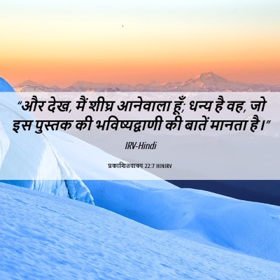 Picture 06 - प्रकाशितवाक्य 22:7 HINIRV - “और देख, मैं शीघ्र - Bible Verse Picture