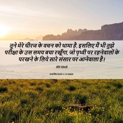 Picture 06 - प्रकाशितवाक्य 3:10 HINIRV - तूने मेरे धीरज के - Bible Verse Picture