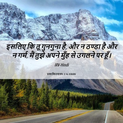 Picture 06 - प्रकाशितवाक्य 3:16 HINIRV - इसलिए कि तू - Bible Verse Picture