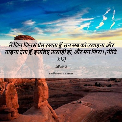 Picture 06 - प्रकाशितवाक्य 3:19 HINIRV - मैं जिन जिनसे - Bible Verse Picture
