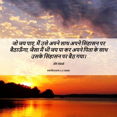 Picture 06 - प्रकाशितवाक्य 3:21 HINIRV - जो जय पाए, मैं उसे - Bible Verse Picture