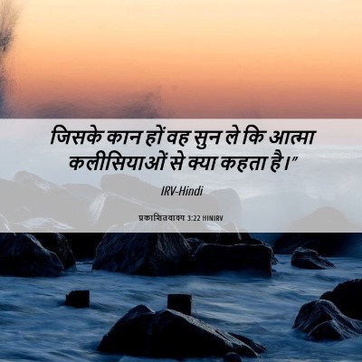 Picture 06 - प्रकाशितवाक्य 3:22 HINIRV - जिसके कान हों वह - Bible Verse Picture