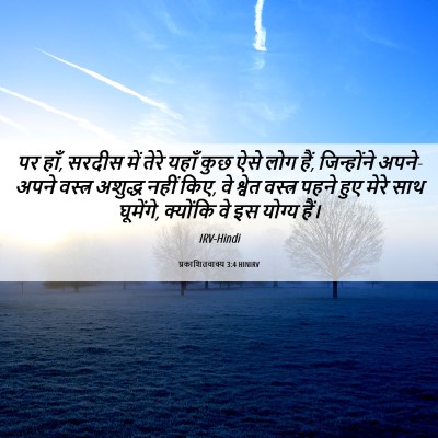 Picture 06 - प्रकाशितवाक्य 3:4 HINIRV - पर हाँ, सरदीस में - Bible Verse Picture