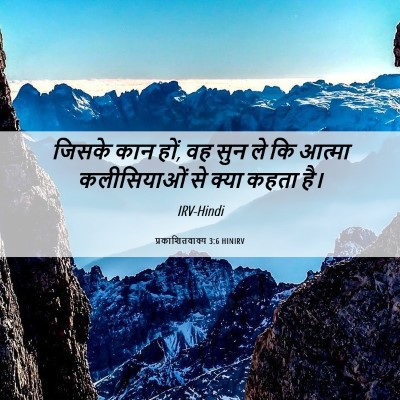 Picture 06 - प्रकाशितवाक्य 3:6 HINIRV - जिसके कान हों, वह - Bible Verse Picture
