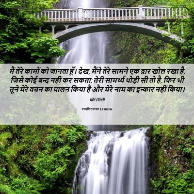 Picture 06 - प्रकाशितवाक्य 3:8 HINIRV - मैं तेरे कामों को - Bible Verse Picture