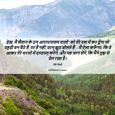 Picture 06 - प्रकाशितवाक्य 3:9 HINIRV - देख, मैं शैतान के - Bible Verse Picture