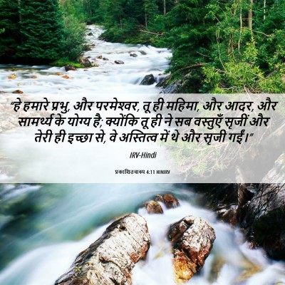 Picture 06 - प्रकाशितवाक्य 4:11 HINIRV - “हे हमारे प्रभु, और - Bible Verse Picture