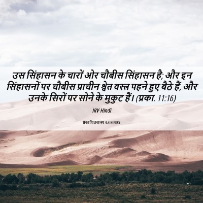 Picture 06 - प्रकाशितवाक्य 4:4 HINIRV - उस सिंहासन के - Bible Verse Picture