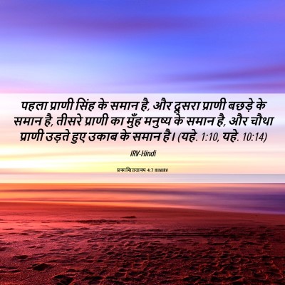 Picture 06 - प्रकाशितवाक्य 4:7 HINIRV - पहला प्राणी सिंह - Bible Verse Picture