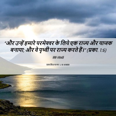 Picture 06 - प्रकाशितवाक्य 5:10 HINIRV - “और उन्हें हमारे - Bible Verse Picture