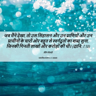 Picture 06 - प्रकाशितवाक्य 5:11 HINIRV - जब मैंने देखा, तो - Bible Verse Picture