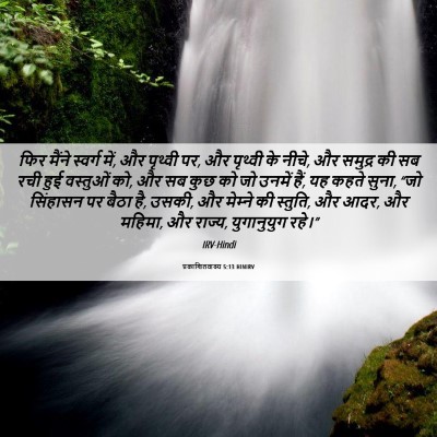 Picture 06 - प्रकाशितवाक्य 5:13 HINIRV - फिर मैंने स्वर्ग - Bible Verse Picture