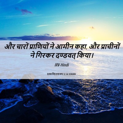 Picture 06 - प्रकाशितवाक्य 5:14 HINIRV - और चारों - Bible Verse Picture