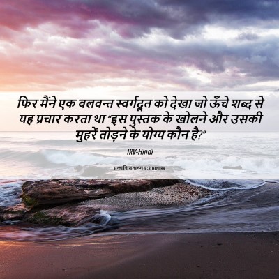 Picture 06 - प्रकाशितवाक्य 5:2 HINIRV - फिर मैंने एक - Bible Verse Picture