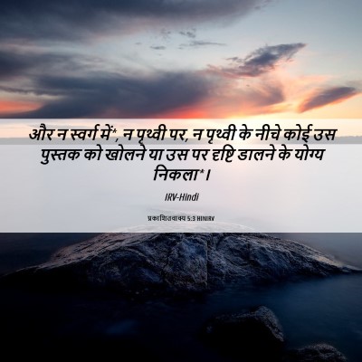 Picture 06 - प्रकाशितवाक्य 5:3 HINIRV - और न स्वर्ग में*, न - Bible Verse Picture