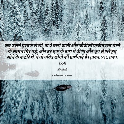 Picture 06 - प्रकाशितवाक्य 5:8 HINIRV - जब उसने पुस्तक ले - Bible Verse Picture