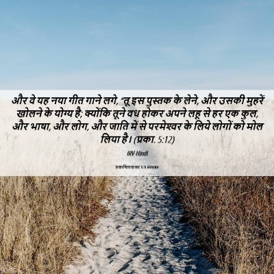 Picture 06 - प्रकाशितवाक्य 5:9 HINIRV - और वे यह नया गीत - Bible Verse Picture
