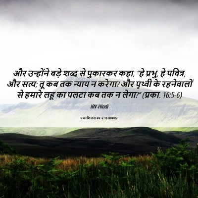 Picture 06 - प्रकाशितवाक्य 6:10 HINIRV - और उन्होंने बड़े - Bible Verse Picture