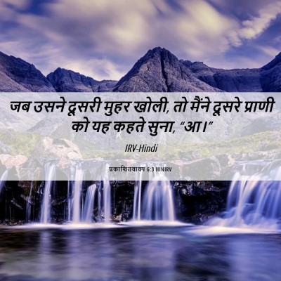 Picture 06 - प्रकाशितवाक्य 6:3 HINIRV - जब उसने दूसरी मुहर - Bible Verse Picture