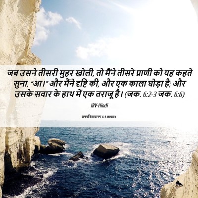 Picture 06 - प्रकाशितवाक्य 6:5 HINIRV - जब उसने तीसरी मुहर - Bible Verse Picture