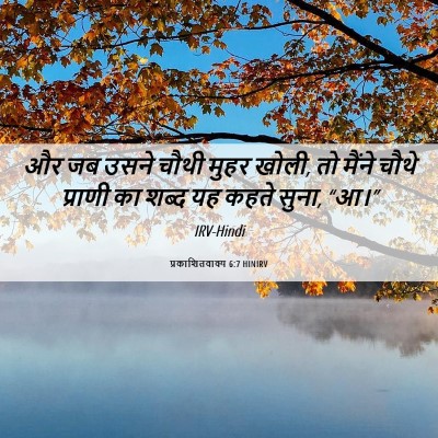 Picture 06 - प्रकाशितवाक्य 6:7 HINIRV - और जब उसने चौथी - Bible Verse Picture