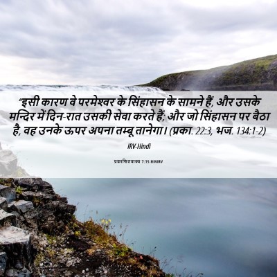 Picture 06 - प्रकाशितवाक्य 7:15 HINIRV - “इसी कारण वे - Bible Verse Picture