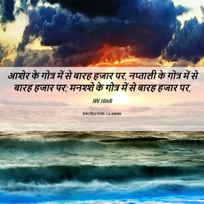 Picture 06 - प्रकाशितवाक्य 7:6 HINIRV - आशेर के गोत्र में - Bible Verse Picture