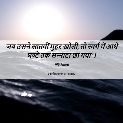Picture 06 - प्रकाशितवाक्य 8:1 HINIRV - जब उसने सातवीं - Bible Verse Picture